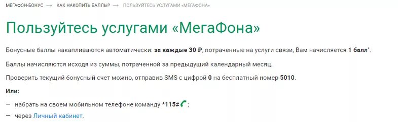 Как проверить потраченные. Бонусные баллы МЕГАФОН. Активация баллов на мегафоне. МЕГАФОН бонус баланс. Как потратить бонусы МЕГАФОН.