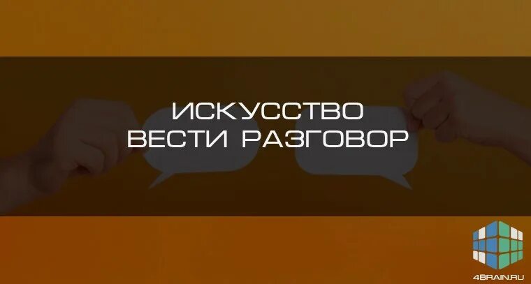 Чем будем вести разговор. Искусство вести диалог. Искусство вести беседу презентация. Искусство ведения беседы. Искусство вести беседу исследовательская работа.