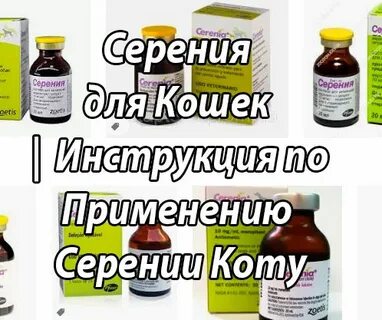 Серения для кошек инструкция