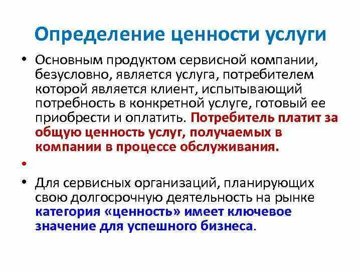 5 определений ценности. Ценность для потребителя. Ценности определение. Ценность продукта услуги. Определение ценности для потребителя.