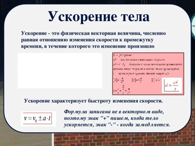 Как записать ускорение. Ускорение. Ускорение тела. Формула ускорения. Ускорение определение.