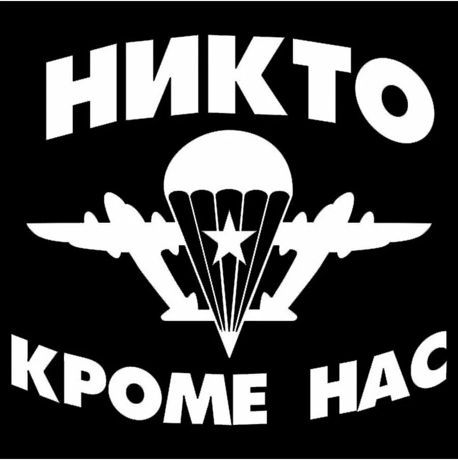 Никто кроме матери. Никто кроме нас. ВДВ никто кроме нас. Эмблема ВДВ. ВДВ логотип.