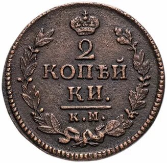 1 копейка 1820