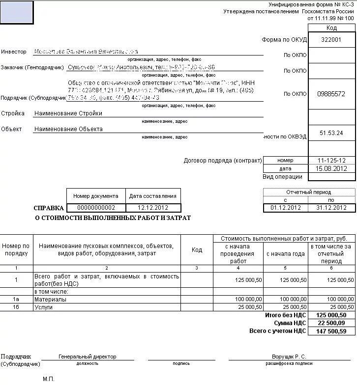 Соревновательный кс2. Образец формы кс2 и кс3. КС 2 С НДС образец заполнения. Заполнение КС-2 без НДС. Кс2 без НДС образец.