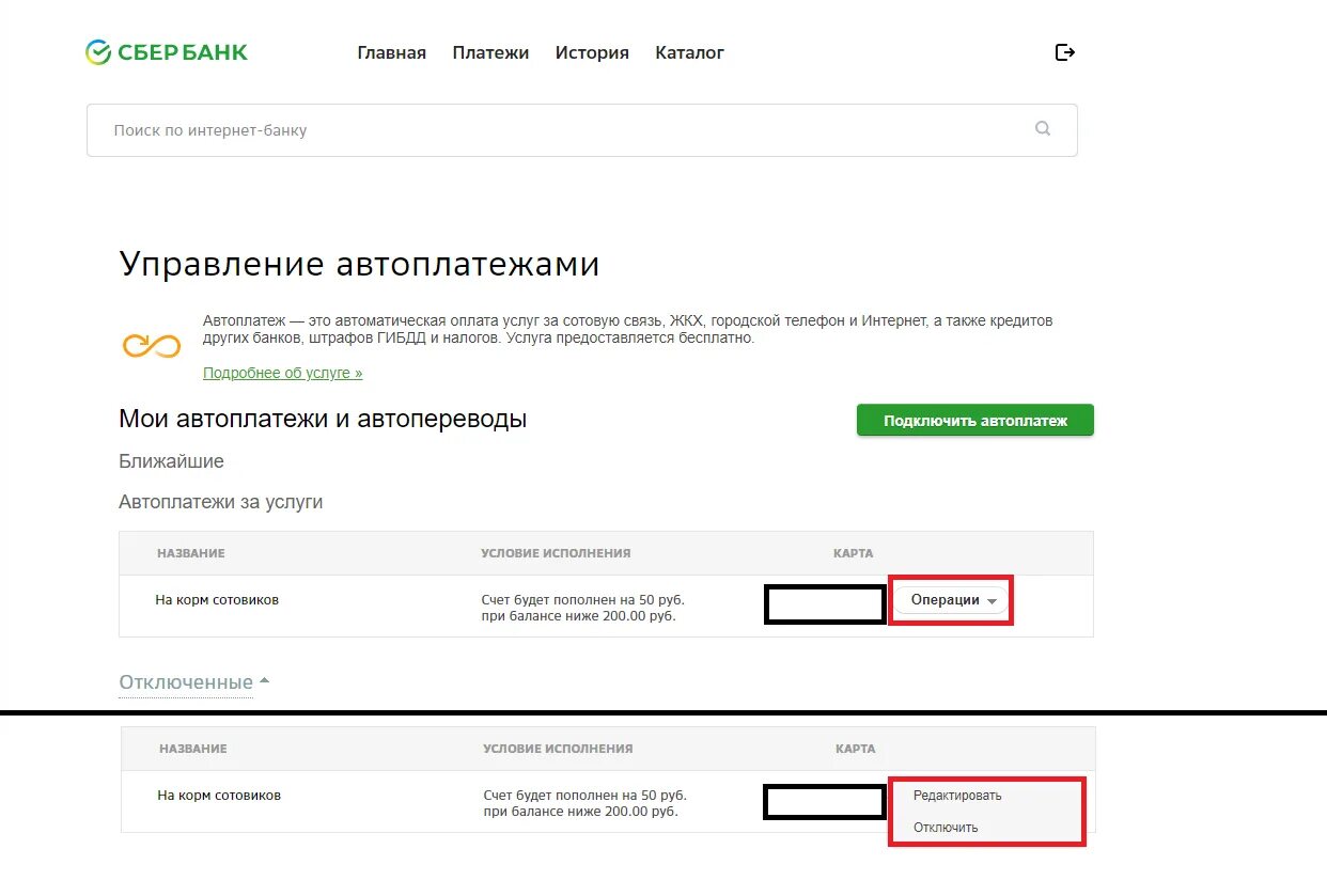 Отключение автоплатежа. Отменить Автоплатеж с карты Сбербанка. Автоплатежи Сбербанк. Автоплатежи на карте Сбербанк. Подключенные автоплатежи Сбербанк.