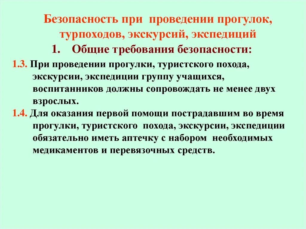 Меры защиты жизни и здоровья. Безопасность при проведении экскурсий. Требования безопасности при проведении экскурсий. Правила безопасности при проведении экскурсии. Техника безопасности при проведении экскурсии.