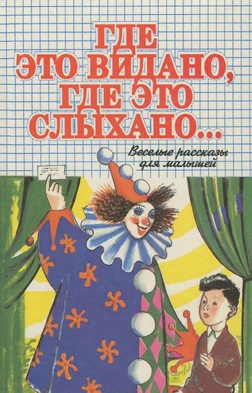 Где это видано, где это слыхано.... Где это видано где это слыхано книга. Где это слыхано. Книги для детей где это видано где это слыхано. Читательский дневник где это видано