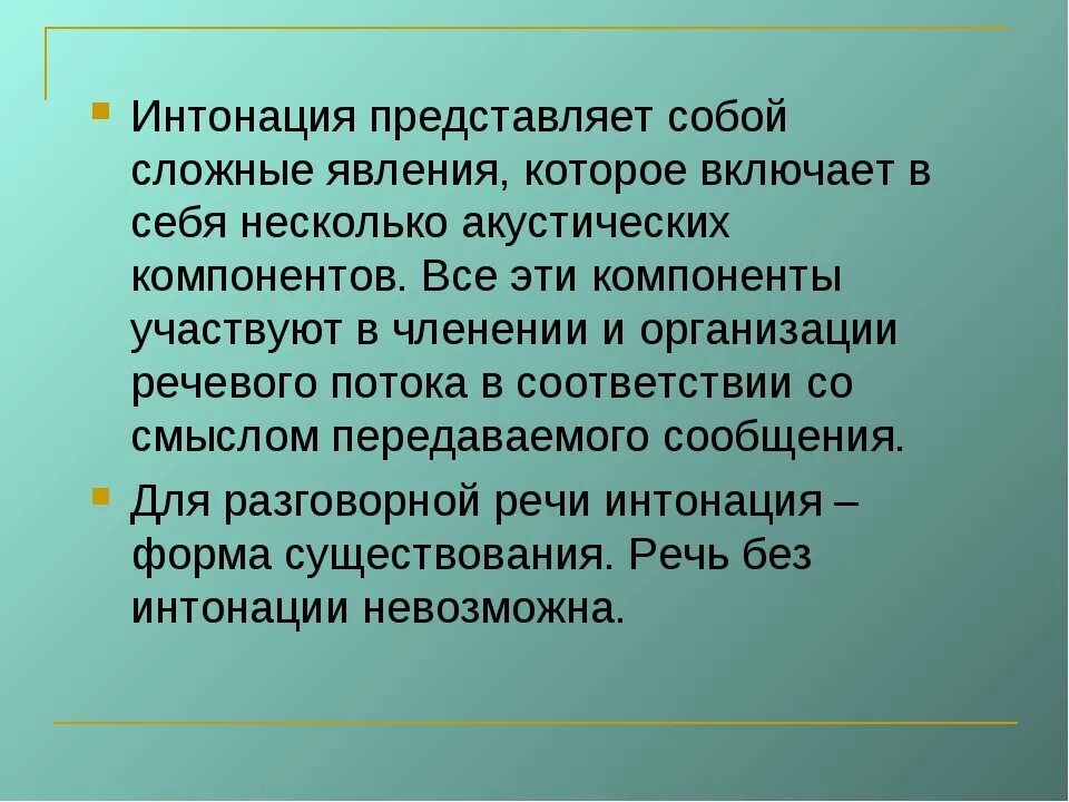 Поставь интонация. Интонация презентация. Речевая Интонация. Значение интонации. Что такое словесная Интонация.