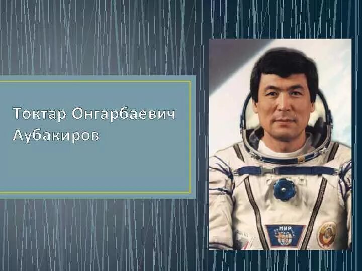 Токтар онгарбаевич аубакиров. Токтар Онгарбаевич Аубакиров казахский космонавт. Токтар Онгарбаевич Аубакиров биография. Биография Токтара Аубакирова.