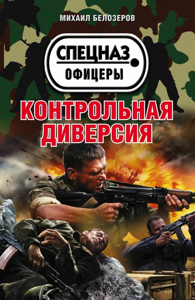 Книги о немецком спецназе бранденбург 800. Книга по диверсиям. Андрей ильин книги. Книга андрея ильина диверсия. Книга андрея ильина диверсия.