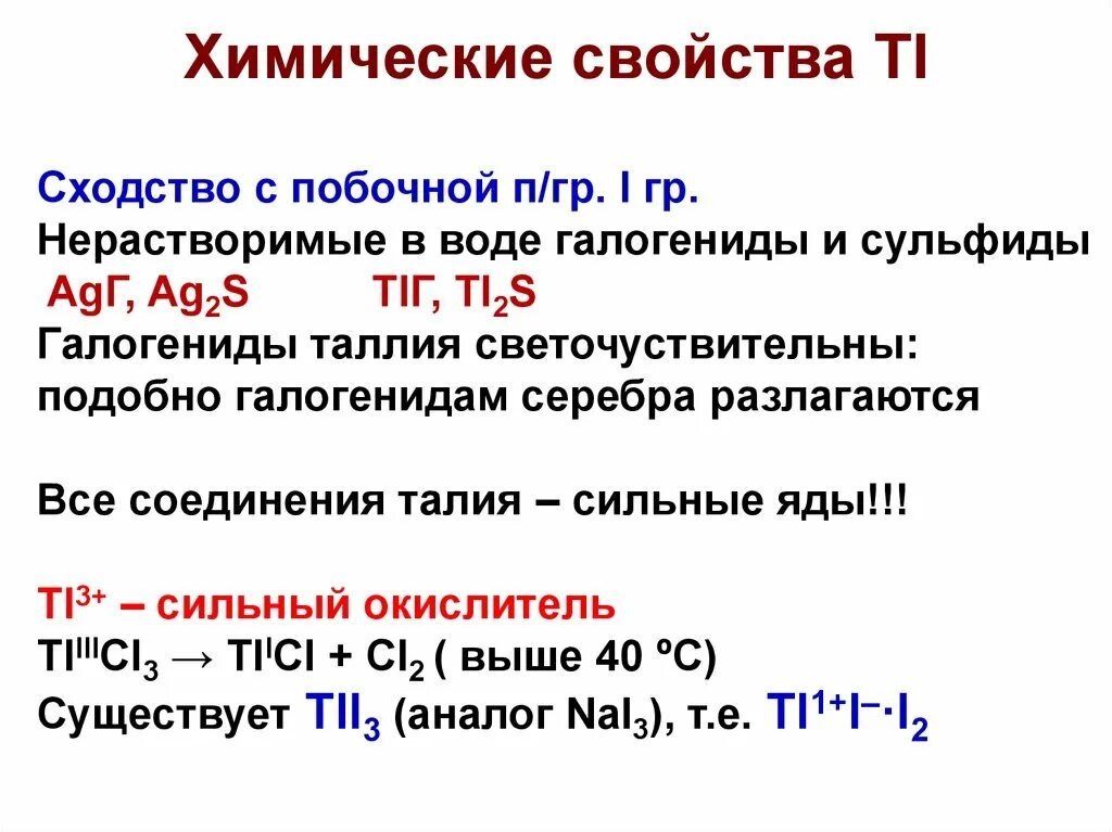 Свойства галогенидов. Таллий химические свойства. Соединения таллия. Химические свойства сульфидов. Особенности химии таллия.