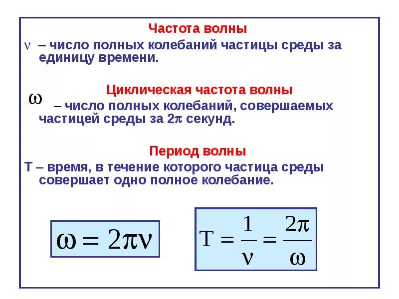 Как найти частоту волны формула. Взаимосвязь частоты и длины волны формула. Частота волны физика. Физика формула длина волны и частоты. Формула частоты гц