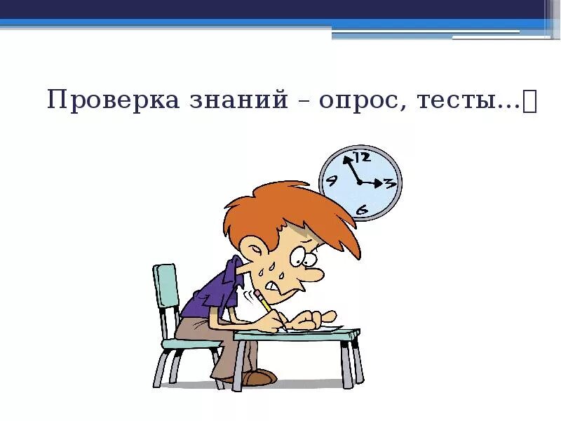 Проверка знания c. Проверка знаний. тестирование контроль знаний. проверка знаний тест. проверим знания.