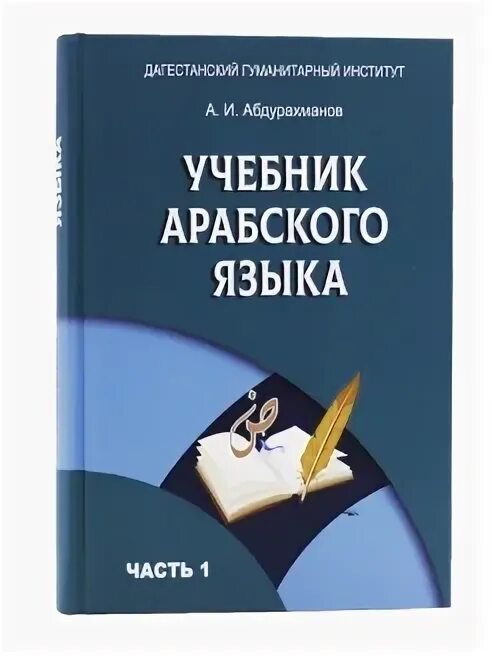 Арабская книга для начинающих. Книги на арабском языке. Арабский учебник. Учебник по арабскому языку. Арабский язык книга Абдурахманов.