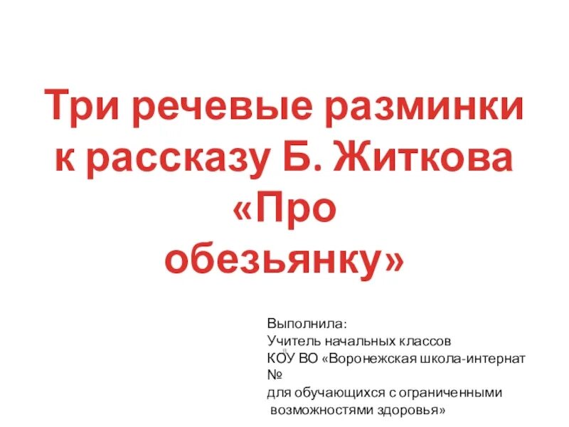 Речевая разминка про обезьянку. Речевая разминка про обезьянку 3 класс. Речевая разминка 3 класс литературное чтение про обезьянку. Речевая разминка к рассказу про обезьянку.