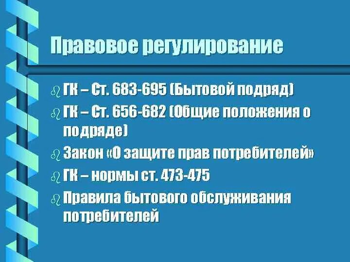 Бытовой подряд гк. Правовое регулирование договора подряда. Особенности правового регулирования бытового подряда. Особенности правового регулирования договора бытового подряда. Правовое регулирование договор строительного подряда.