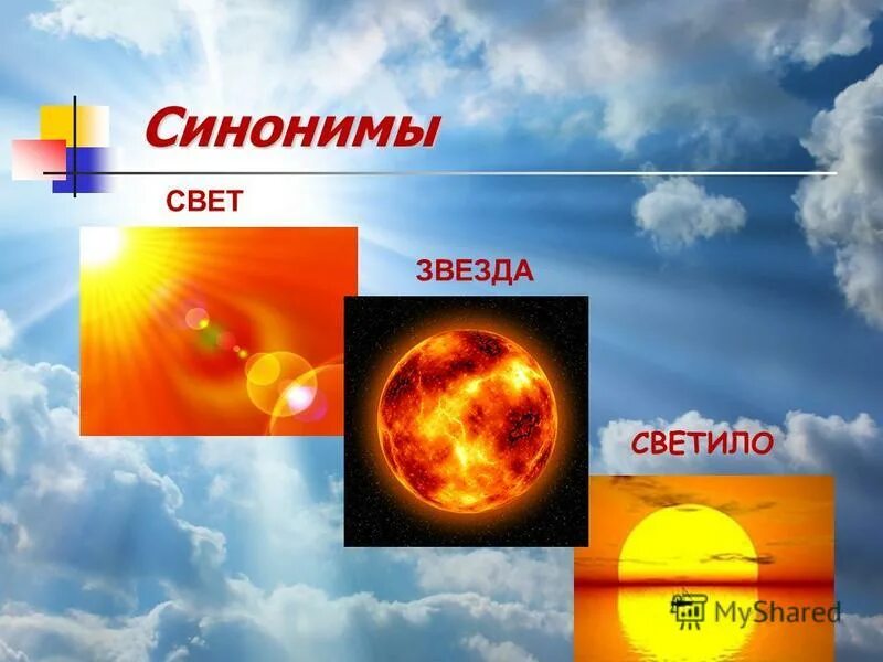 Рассказ слова солнце