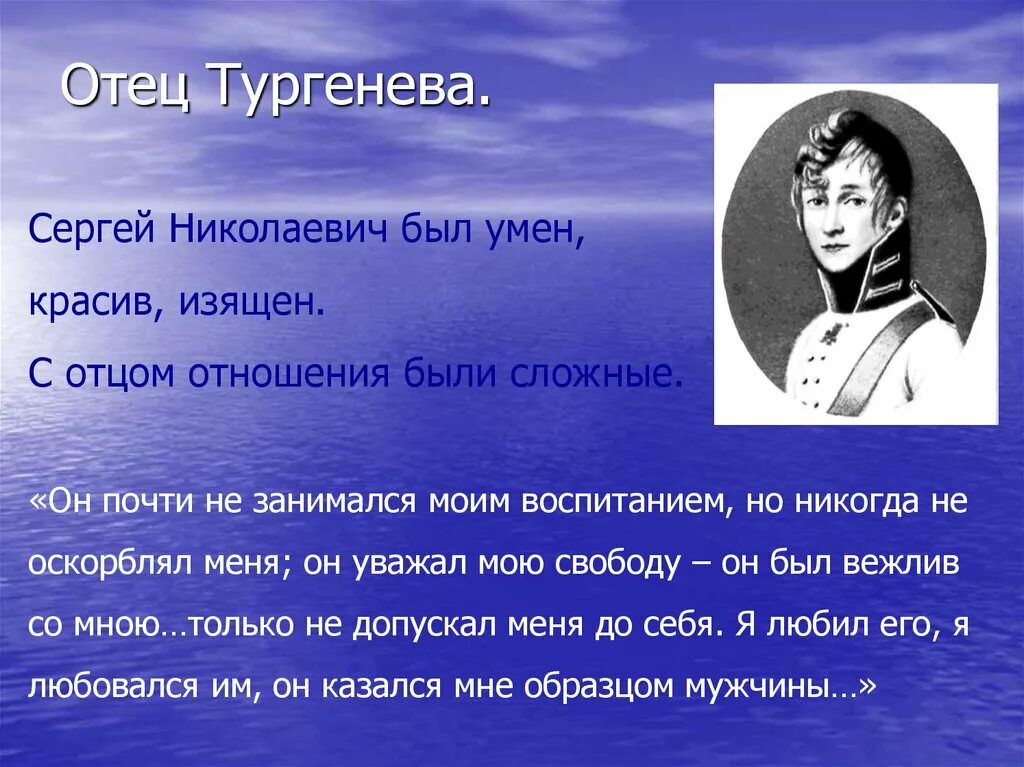 Отцов писатель рассказ. Отец Ивана Сергеевича Тургенева. Отец Тургенева фото.