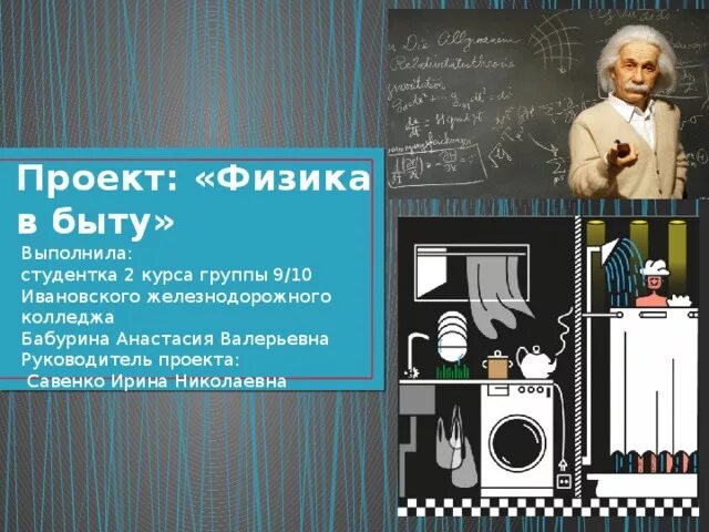 Инфоурок физика 10. Физика в быту проект. Физика темы. Темы по физике. Физика в повседневной жизни и быту.