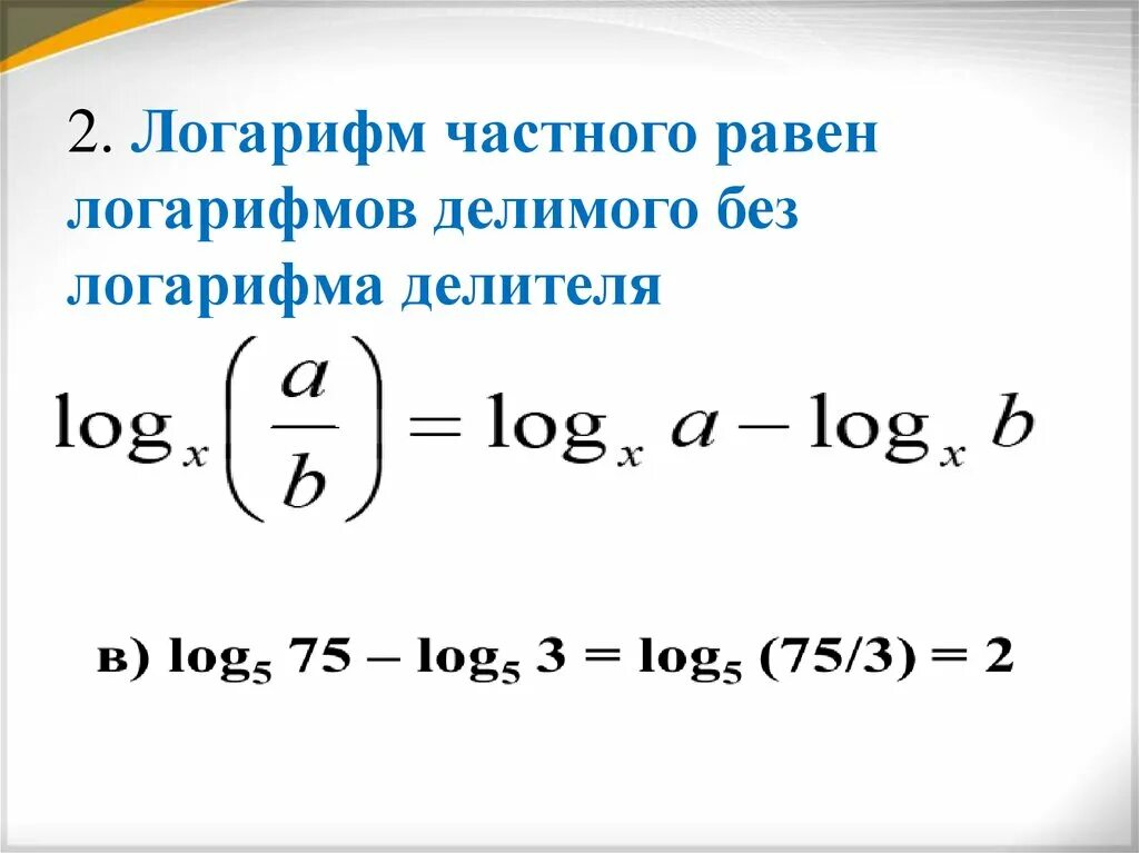 Логарифм 13. Логарифм. логарифм логарифма. логарифм частного формула. логарифм частного равен.