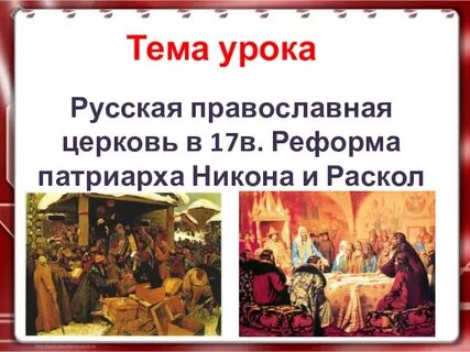 Реформы никона 7 класс