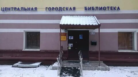 Библиотека ул центральная