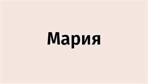 Есть имя марьян. Надпись я люблю марьяну. Есть имя марьян. Есть имя марьян. Есть имя марьян.