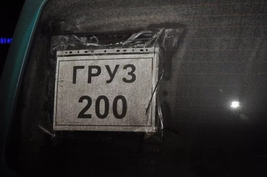 Груз значение. Табличка груз 200. груз 200 надпись. груз 200 надпись на авто.