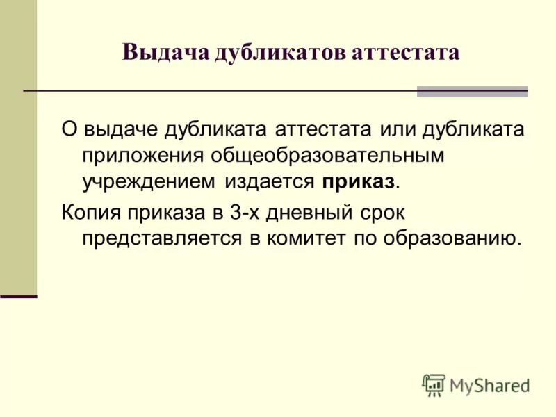 приказ о выдаче дубликата документа образовании