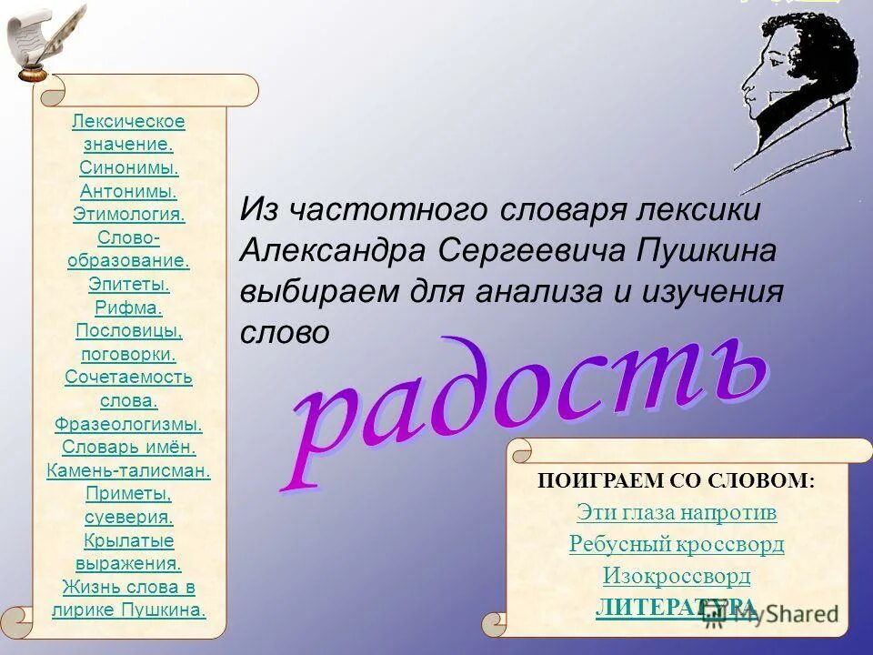 Чувствовать лексическое значение. Слова синонимы. Проект слова радость. Значение слова радость. Синонимы к слову счастье и радость.