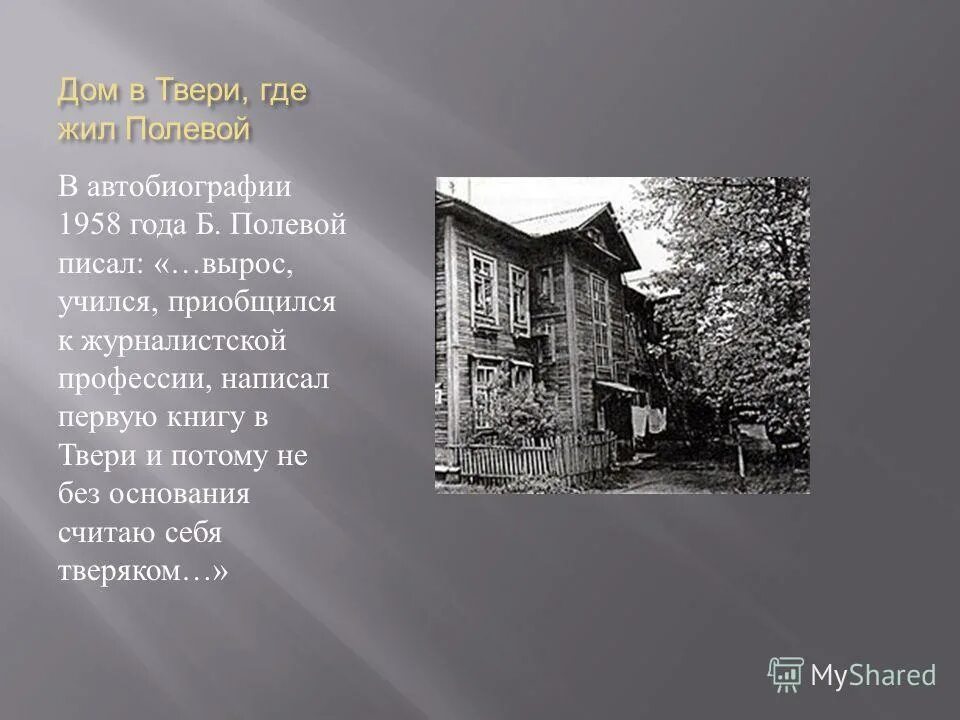 Дом Бориса полевого в Твери. Дом где жил Бориса полевого Тверь. Полевой дом.