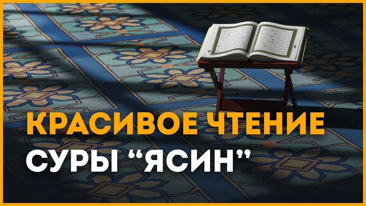 Медленное чтение суры корана. Чтение Суры ясин. Чтение Корана ясин. Красивое чтение Суры. Ясин красивое чтение.