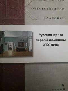 Отечественная проза первой половины 19 века произведения