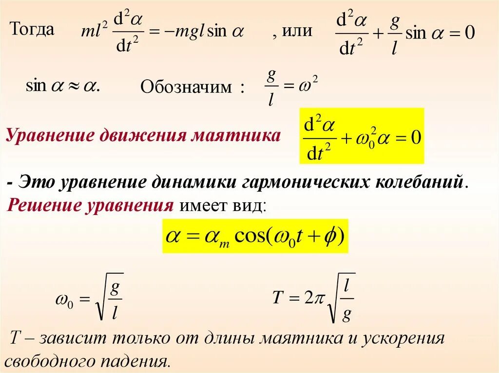 Дифференциальное уравнение движения математического маятника. Уравнение колебаний. Уравнение периода колебаний. Уравнение колебаний математического маятника.