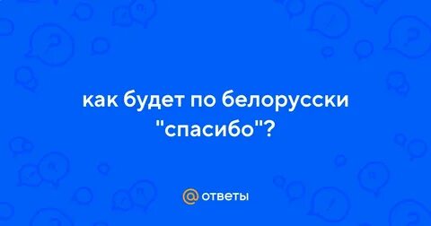 Спасибо по белорусски