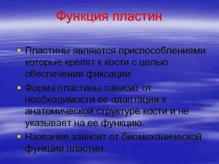 Пластины функции