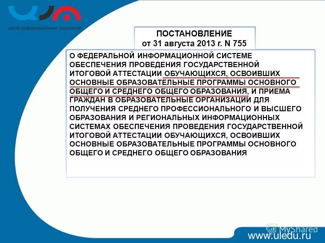 Перечень нормативных актов. Федеральная информационная система образования. Федеральная информационная система государственной итоговой аттестации. Правительство рф документы гиа. Федеральная информационная система государственной итоговой аттестации.