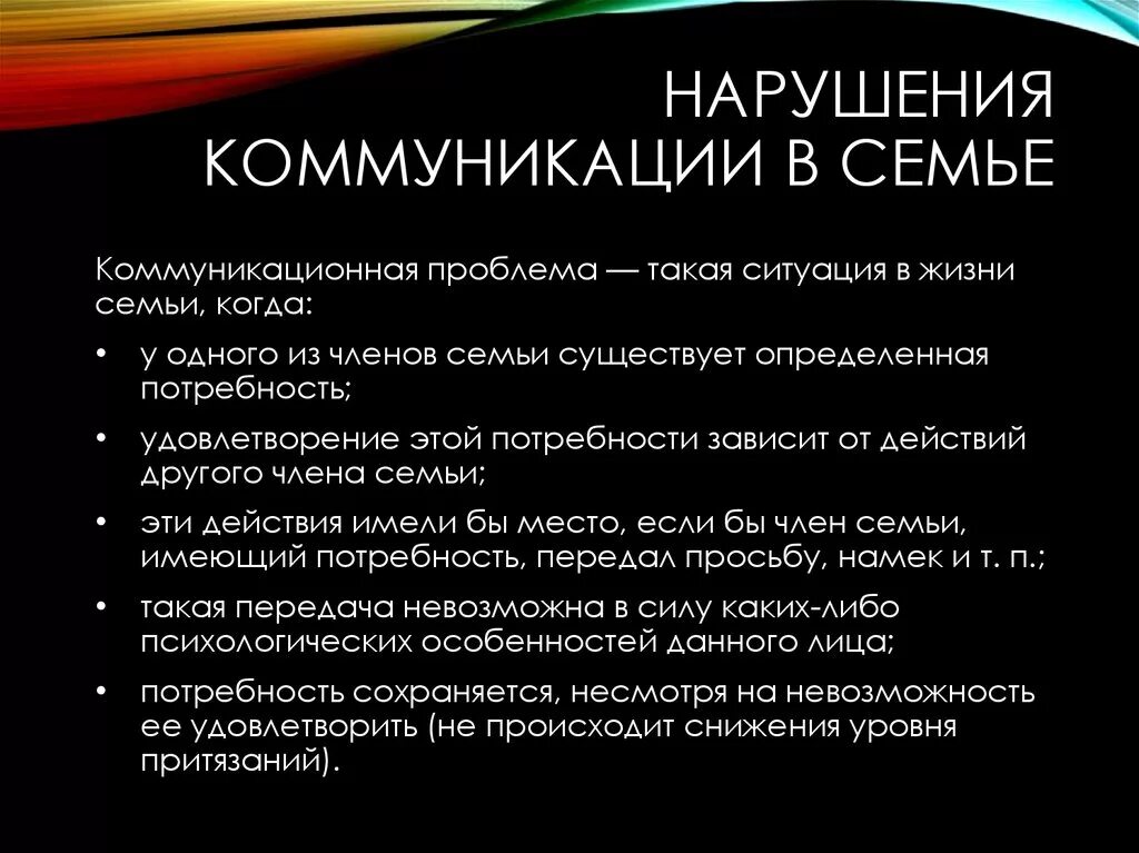 Коммуникативная функция семьи проявляется в организации внутрисемейного. Нарушение коммуникации. Нарушение коммуникации в семье. Причины нарушений в общении. Причины нарушения коммуникации.