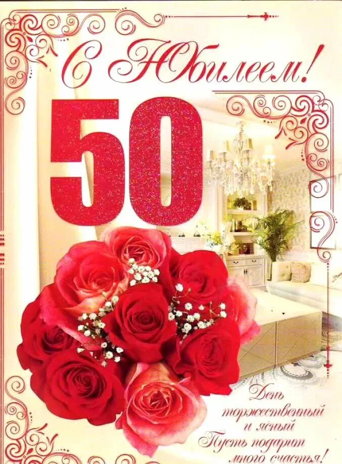 Поздравления 50 картинки. С юбилеем 50. С юбилеем 50 лет женщине. Открытка с юбилеем. Открытки с 50 летием женщине.