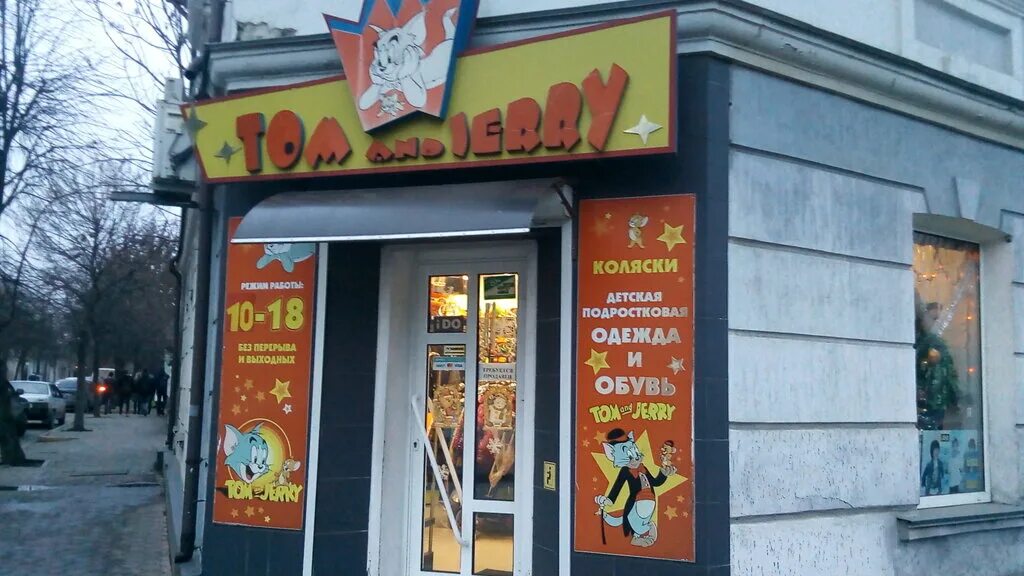 Комиссионный магазин севастополь. Том и Джерри Керчь детский магазин. Том и Джерри магазин Ялта. Детский магазин том и Джерри. Магазин Тома и Джерри фото.