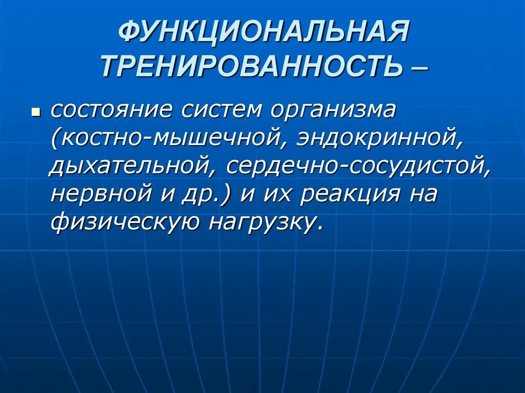 Общая физическая реакция. Функциональная тренированность что это. Оценка состояния тренированности. Оценка функциональной тренированности. Основные показатели тренированности организма человека.