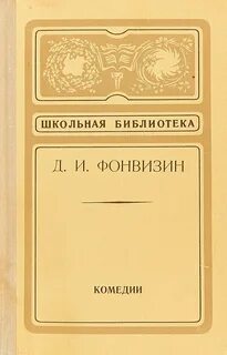 Читать комедию д и фонвизина недоросль