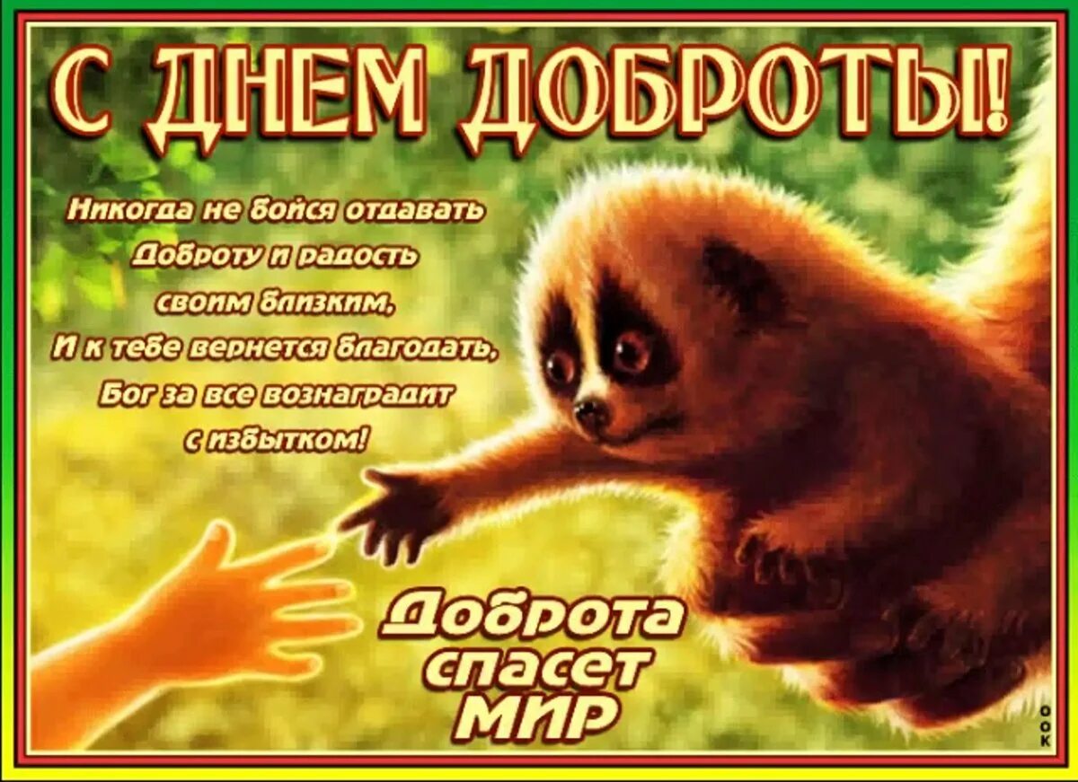 С днем доброты картинки с пожеланиями. С днем доброты. День добра. Всемирный день доброты поздравления. Всемирный день доброты открытки.