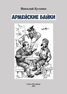 Армейские байки