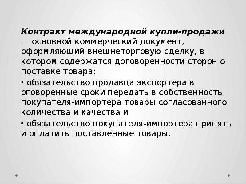 Международный договор содержание. Международный контракт купли-продажи. Международный договор купли продажи. Договор контракт международной купли продажи товаров. Контракт купли-продажи внешнеторговый контракт.