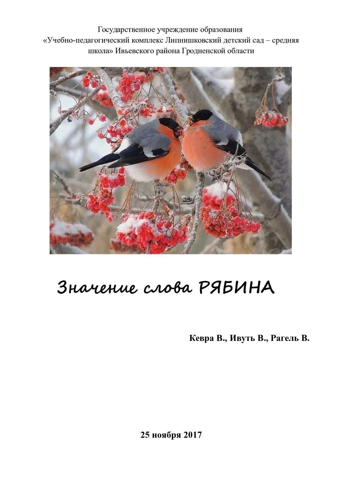 Рябина это словарное слово. Лексическое значение слова рябина. рябина толковый словарь. рябина значение. рябина толкование слова.