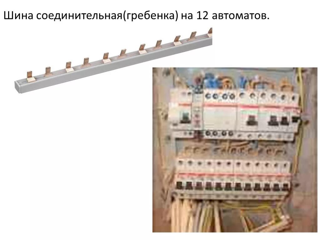 Подключается шина. Трехфазная соединительная шина гребенка 100. шина legrand 1 фазная. шина трёхфазная для автоматов 63а. шина соединительная для автоматов однофазная на 12.
