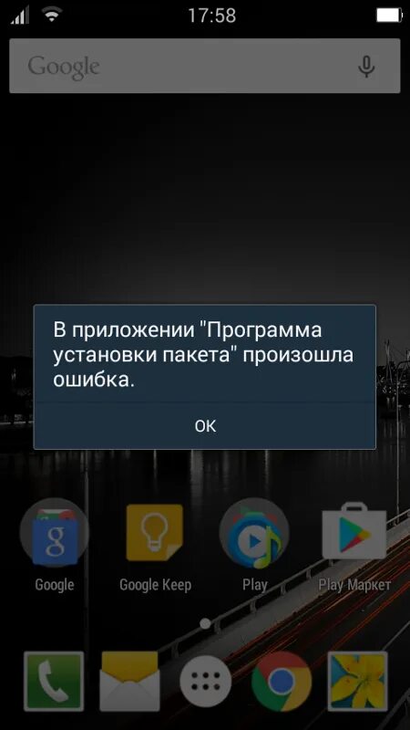 В приложении установщик пакетов произошел сбой. В приложении произошла ошибка. Приложение установщик пакетов. Установочные пакеты на андроид. Ошибка установки приложения.