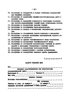 Инструкция по эксплуатации тепловых сетей