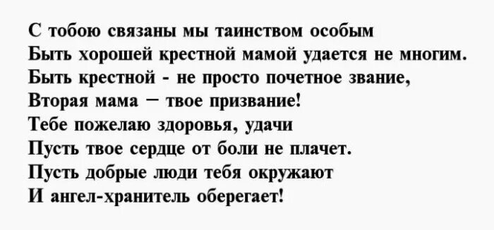 Красивые стихи крестной. Стих для крестной. Стих про крестную маму. Поздравления крестной маме стих. Стих крестному.